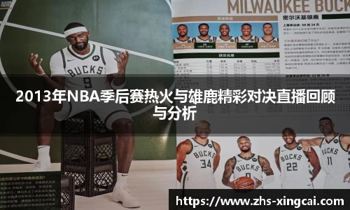 2013年NBA季后赛热火与雄鹿精彩对决直播回顾与分析