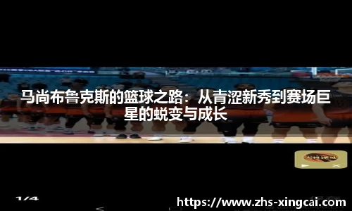 马尚布鲁克斯的篮球之路：从青涩新秀到赛场巨星的蜕变与成长
