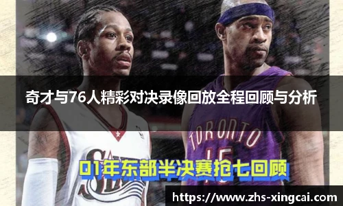 奇才与76人精彩对决录像回放全程回顾与分析