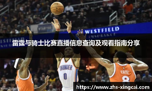 雷霆与骑士比赛直播信息查询及观看指南分享