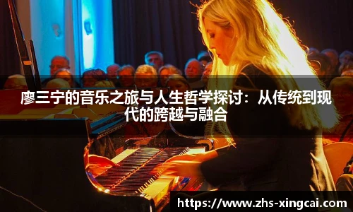 廖三宁的音乐之旅与人生哲学探讨：从传统到现代的跨越与融合