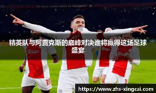 精英队与阿贾克斯的巅峰对决谁将赢得这场足球盛宴