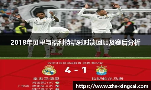2018年贝里与福利特精彩对决回顾及赛后分析