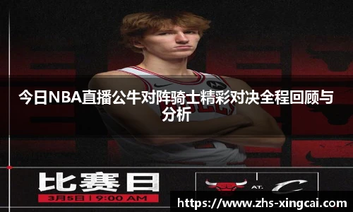 今日NBA直播公牛对阵骑士精彩对决全程回顾与分析