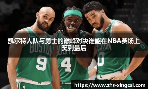 凯尔特人队与勇士的巅峰对决谁能在NBA赛场上笑到最后