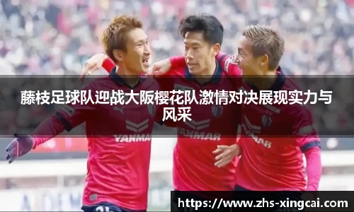 藤枝足球队迎战大阪樱花队激情对决展现实力与风采