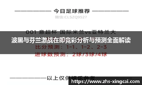 波黑与芬兰激战在即竞彩分析与预测全面解读
