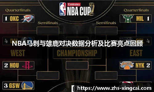 NBA马刺与雄鹿对决数据分析及比赛亮点回顾