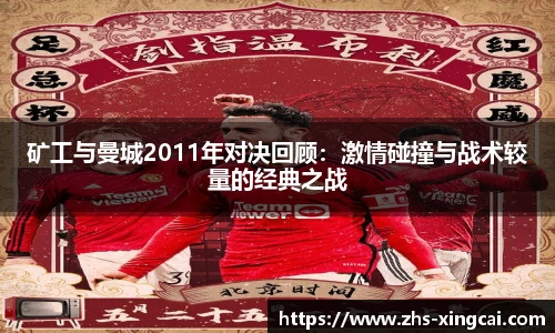 矿工与曼城2011年对决回顾：激情碰撞与战术较量的经典之战