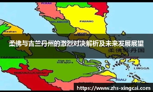 柔佛与吉兰丹州的激烈对决解析及未来发展展望