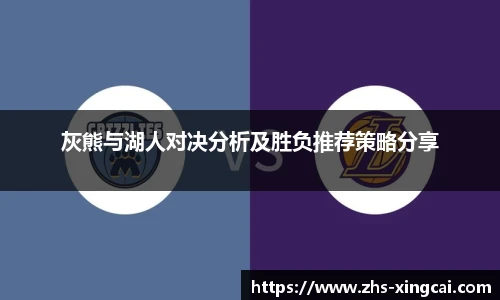 灰熊与湖人对决分析及胜负推荐策略分享